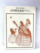 横浜絵と開化絵 文明開化風俗づくし 双書美術の泉36 野々上慶一編著 1978年 岩崎美術社 開化風俗画集 生活・娯楽風景 明治東京横浜 A05-01M_画像1