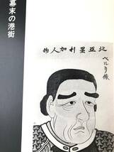 横浜絵と開化絵 文明開化風俗づくし 双書美術の泉36 野々上慶一編著 1978年 岩崎美術社 開化風俗画集 生活・娯楽風景 明治東京横浜 A05-01M_画像5