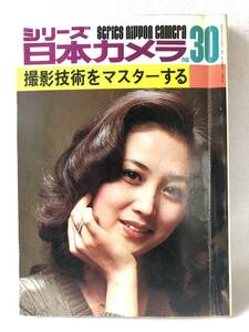 シリーズ日本カメラｎｏ30 撮影技術をマスターする 平賀真編集 日本カメラ社 昭和55年重版 カメラの知識・撮影法 写し方入門 A01-01M