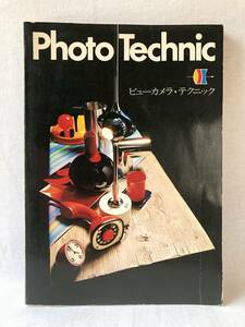 Photo Technic ビューカメラ・テクニツク 北原守夫発行 玄光社 昭和56年第8版 写真撮影のテクニック 被写体別撮影法A01-01M