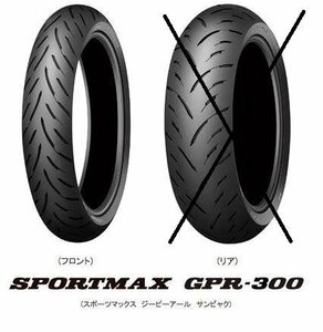 ☆ダンロップ SPORTMAX GPR300 120/60R17 Fのみ