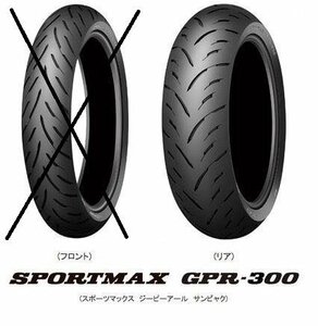 ☆製造年新しい　室内保管　 ダンロップ SPORTMAX GPR300 180/55ZR17 Rのみ