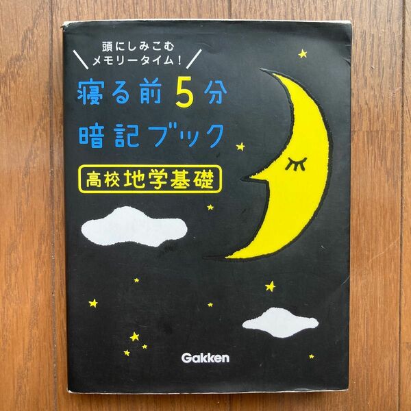 あたまにしみこむメモリータイム！寝る前5分暗記ブック　高校地学基礎