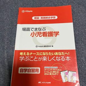 場面でまなぶ小児看護学