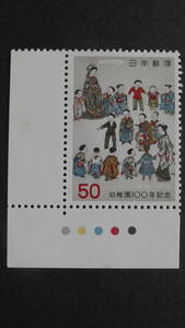 記念切手　『幼稚園100年』　50円　カラーマーク付