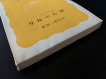 哲学の現在―生きること考えること (岩波新書　2) 中村 雄二郎_画像3