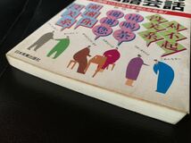 三文字式 はじめての中国語会話― 2週間でとりあえず何とかなる! 1995年6月25日初版発行 著者　林 修三 発行所　日本実業出版社_画像5