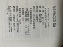 定家明月記私抄〈続篇〉 1988年3月10日発行 1988年7月10日五刷 著者　堀田 善衛 発行所　株式会社新潮社_画像10