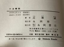 六法解説 1970年12月20日　初版発行 1994年1月10日　改訂発行 著者　近藤誠 発行所　株式会社永岡書店_画像10