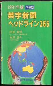 英字新聞ヘッドライン365〈1991年版 下半期〉 阿部 義明　語学春秋社