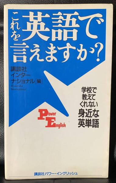 これを英語で言えますか?― 学校で教えてくれない身近な英単語 (講談社パワー・イングリッシュ)