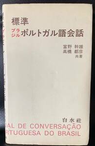 標準ブラジルポルトガル語会話 富野幹雄　高橋都彦　共著　白水社