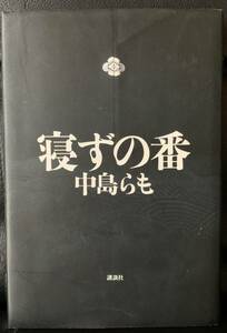 寝ずの番 1998年10月8日　第一刷発行 著者　中島らも 発行所　株式会社講談社