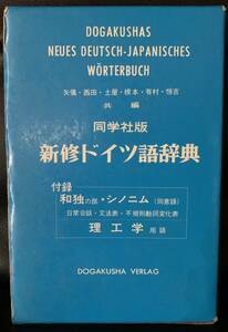 同学社版　新脩ドイツ語辞典