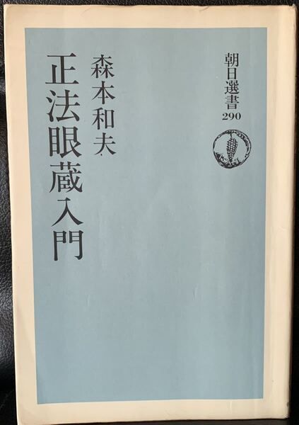 正法眼蔵入門 (朝日選書 (290)) 1985年10月20日 第1刷発行 1990年2月20日 第6刷発行 著者 森本 和夫 発行所 朝日新聞社