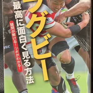 ラグビーを最高に面白く見る方法: 疑問が解ける! ツボがわかる!