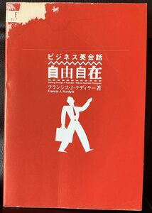 ビジネス英会話自由自在― 簡単英語でここまで言ってしまう (EEセレクション―英語名人シリーズ)