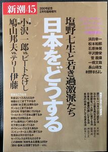 新潮45 2月号臨時増刊　日本をどうする　平成11年2月1日発行　200号記念