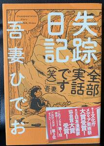 失踪日記 吾妻 ひでお　路上生活　肉体労働　アルコール中毒　強制入院　漫画