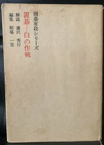 囲碁有段シリーズ 置白の作戦 昭和五十八年五月三十一日第六刷 解説　藤沢秀行 編集　相場一宏 発行人　川井正男 発行所　（株）山海堂