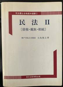 民法〈2〉債権・親族・相続 (司法書士合格基本選書) 神戸学院大学教授　大島 俊之 東京法経学院出版