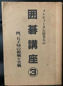 コンピュータ石田芳夫の囲碁講座③ 四、五子局の模範と実戦