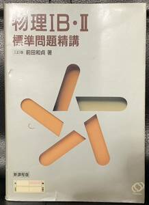 物理IB・II標準問題精講〔三訂版〕 初版発行　1984年2月10日 三訂版発行　1996年2月1日 重版発行　1996年 前田 和貞株式会社　旺文社