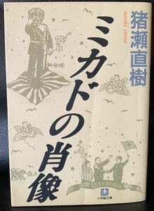 ミカドの肖像(小学館文庫) 猪瀬 直樹