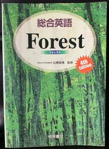 総合英語Forest 4th Edition 同志社大学名誉教授　石黒昭博監修