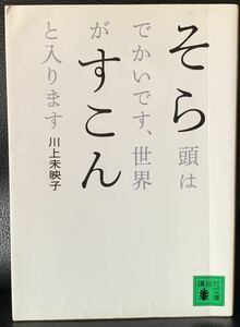 そら頭はでかいです、世界がすこんと入ります (講談社文庫) 川上 未映子