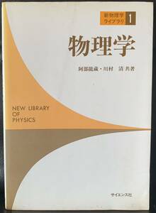 新物理学ライブラリ＝1 物理学 1994年4月25日　初版第9刷発行 著者　阿部龍蔵　川村清 発行所　株式会社　サイエンス社