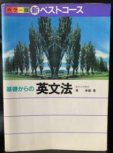 カラー版 新ベストコース 英文法 東洋大学教授 奥幸雄著 学研　初版