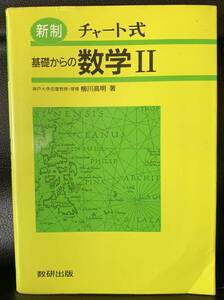 新制　チャート式　基礎からの数学Ⅱ（普及版）　柳川高明　数研出版株式会社