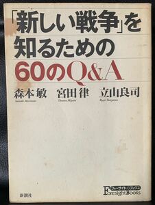 「新しい戦争」を知るための60のQ&A (フォーサイト・ブックス) 平成13年11月15日発行 　森本 敏　宮田律　立山良司 佐藤隆信　新潮社