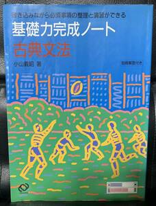 【稀少】基礎力完成ノート　古典文法　小山義昭著　別冊回答付き　旺文社