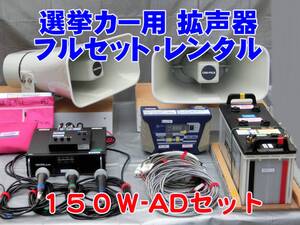 ●選挙カー用車載拡声器【１５０WAD/70レンタルセット】近くに優しく！遠くまでハッキリと候補者様の熱意と情熱を届ける様なセットです。●