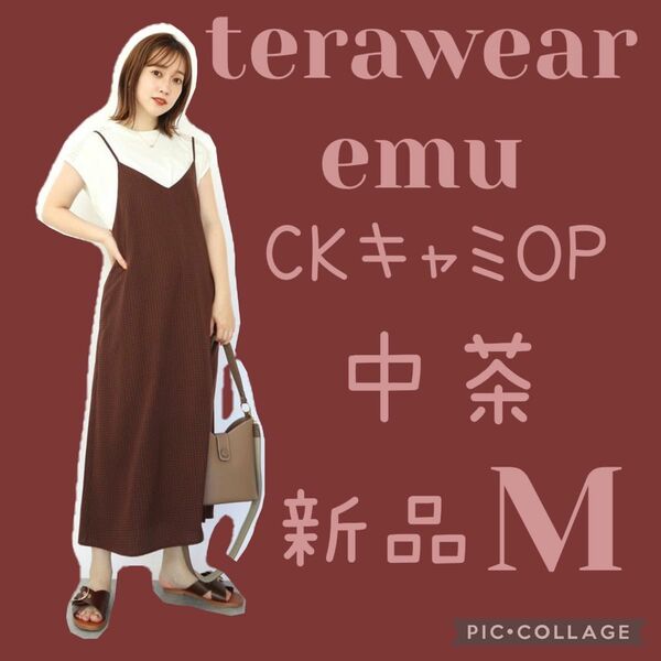 新品●しまむらterawearemu TRWチェックキャミワンピース　中茶　ブラウン　Ｍ　てら