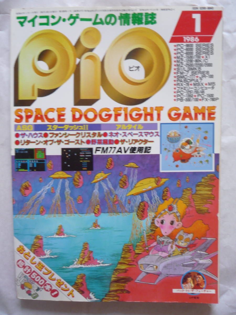 激安先着 「Pio 1986年7月号」ピオ パソコンゲーム - csa-award.or.jp