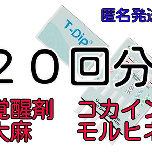 ２０回分 [違法薬物検査キット５種類対応] 違法薬物尿検査キット マリファナ検査 大麻検査 覚せい剤検査 覚醒剤検査 ドラッグテスト