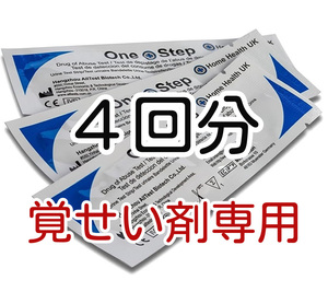 ４回分　高精度 [覚せい剤専用] 覚醒剤検査 覚せい剤検査 覚せい剤尿検査 覚醒剤尿検査 違法薬物検査キット 違法薬物尿検査キット