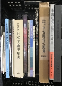 図録 日本美術 関連本 まとめて 17冊 セット 日本美術史年表 平安時代の彫刻 伊藤高義画集 他