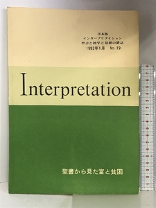 Interpretation日本版　1993年1月　NO.19　聖書から見た富と貧困　発行：ATD・NTD聖書註解刊行会