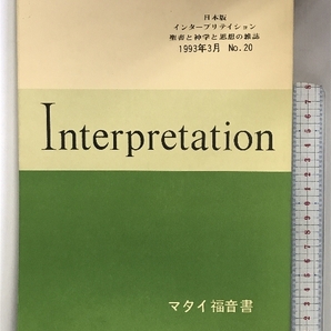 Interpretation日本版 1993年3月 NO.20 マタイ福音書 発行：ATD・NTD聖書註解刊行会の画像1