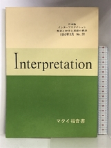 Interpretation日本版　1993年3月　NO.20　マタイ福音書　発行：ATD・NTD聖書註解刊行会_画像1