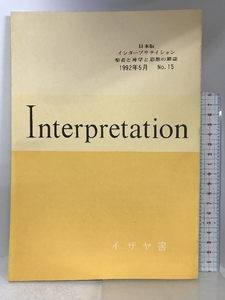 Interpretation日本版　1992年5月　NO.15　イザヤ書　　発行：ATD・NTD聖書註解刊行会
