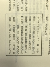 Interpretation日本版　1992年1月　NO.13　宣教と教会の生命　発行：ATD・NTD聖書註解刊行会_画像2