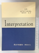 Interpretation日本版　1991年7月　NO.10　最近の聖書学・神学から　発行：ATD・NTD聖書註解刊行会_画像1