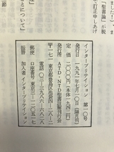 Interpretation日本版　1991年7月　NO.10　最近の聖書学・神学から　発行：ATD・NTD聖書註解刊行会_画像2