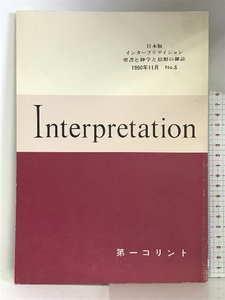 Interpretation日本版　1990年11月　NO.6　第一コリント　発行：ATD・NTD聖書註解刊行会