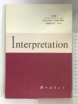 Interpretation日本版　1990年11月　NO.6　第一コリント　発行：ATD・NTD聖書註解刊行会_画像1